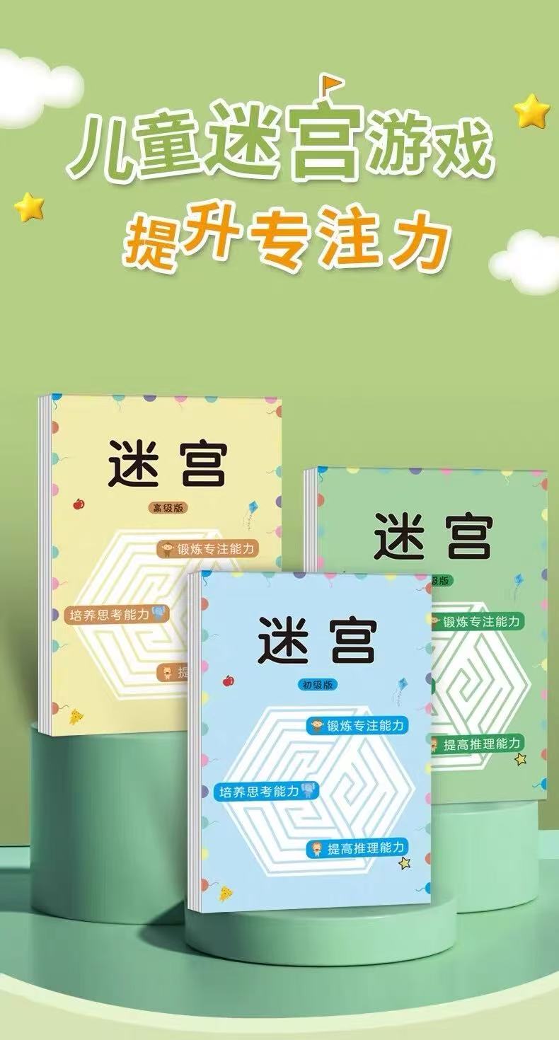 儿童专注力迷宫训练书 思维开发益智玩具